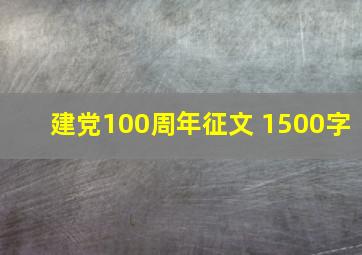 建党100周年征文 1500字